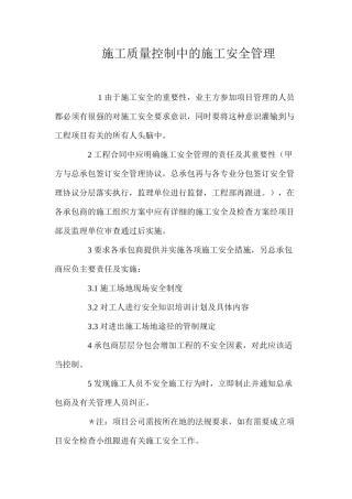 施工质量控制中的施工安全管理