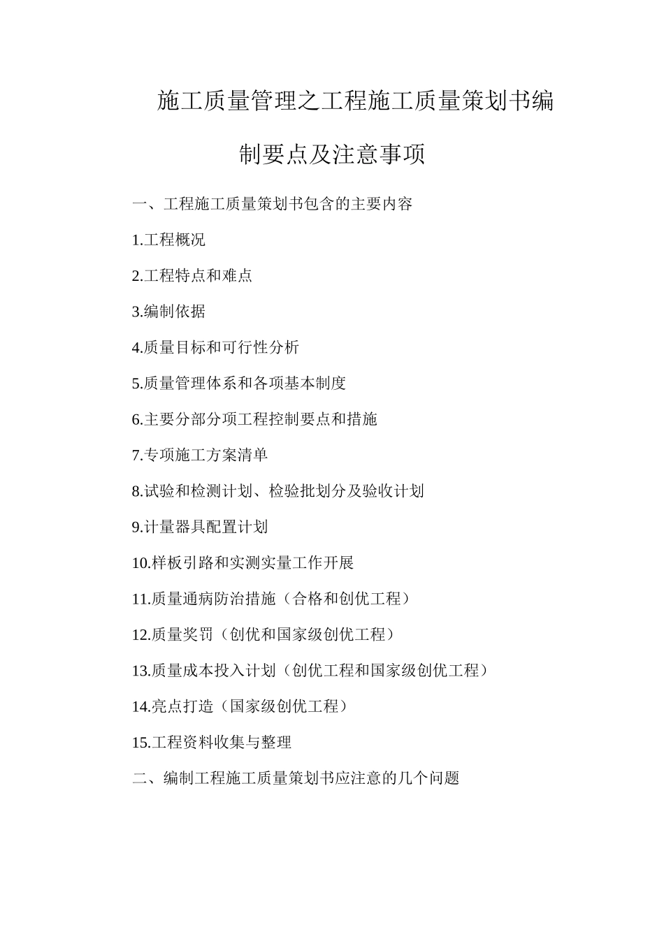施工质量管理之工程施工质量策划书编制要点及注意事项_第1页