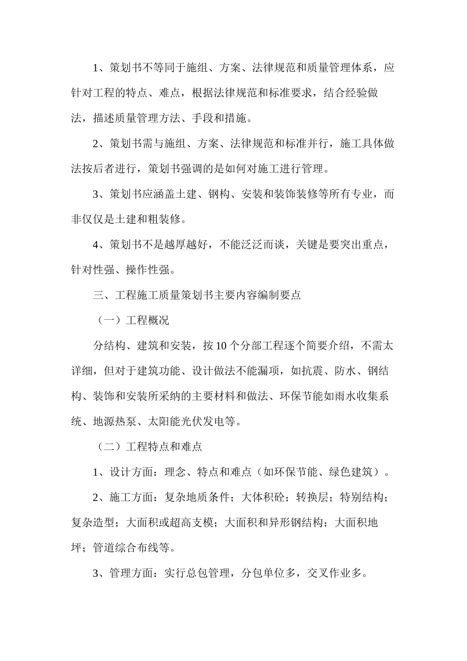 施工质量管理之工程施工质量策划书编制要点及注意事项_第2页