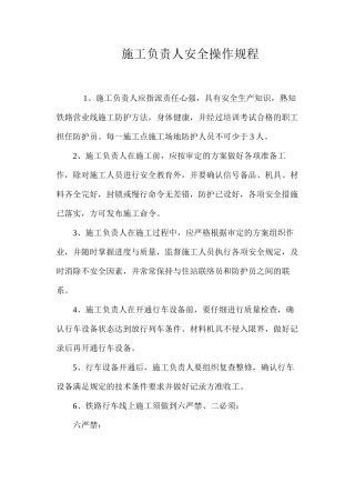 施工负责人安全操作规程