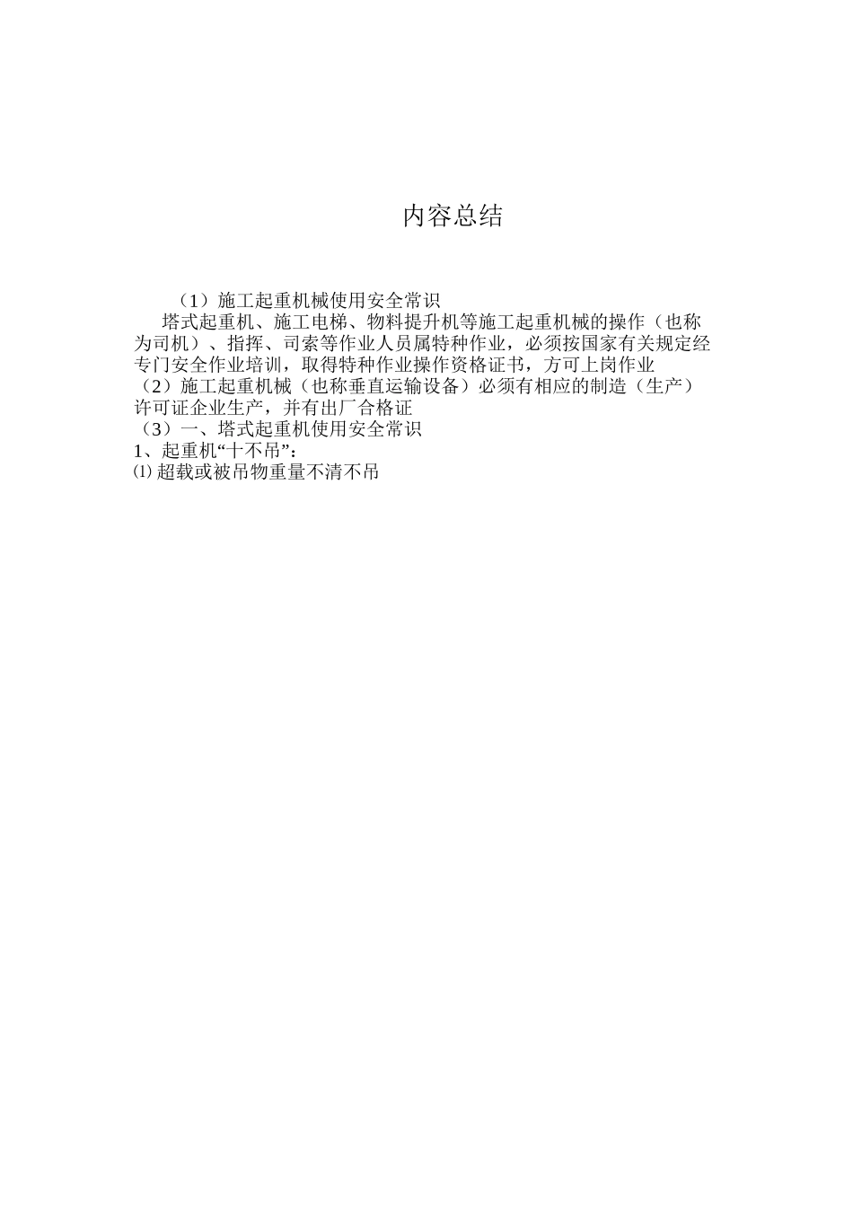 施工起重机械使用安全常识_第3页