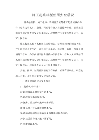 施工起重机械使用安全常识