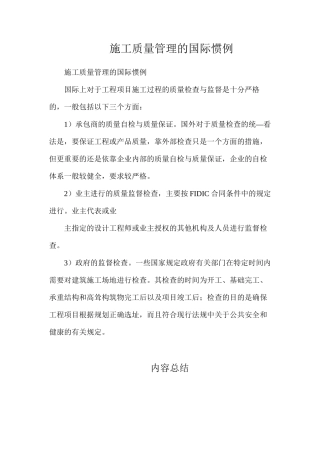 施工质量管理的国际惯例