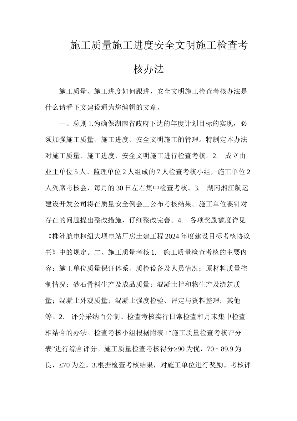 施工质量施工进度安全文明施工检查考核办法_第1页