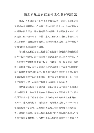 施工质量通病在基础工程的解决措施