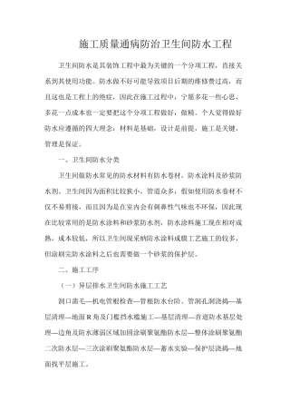 施工质量通病防治卫生间防水工程