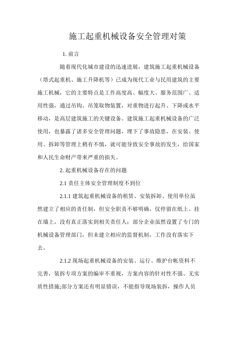 施工起重机械设备安全管理对策_第1页