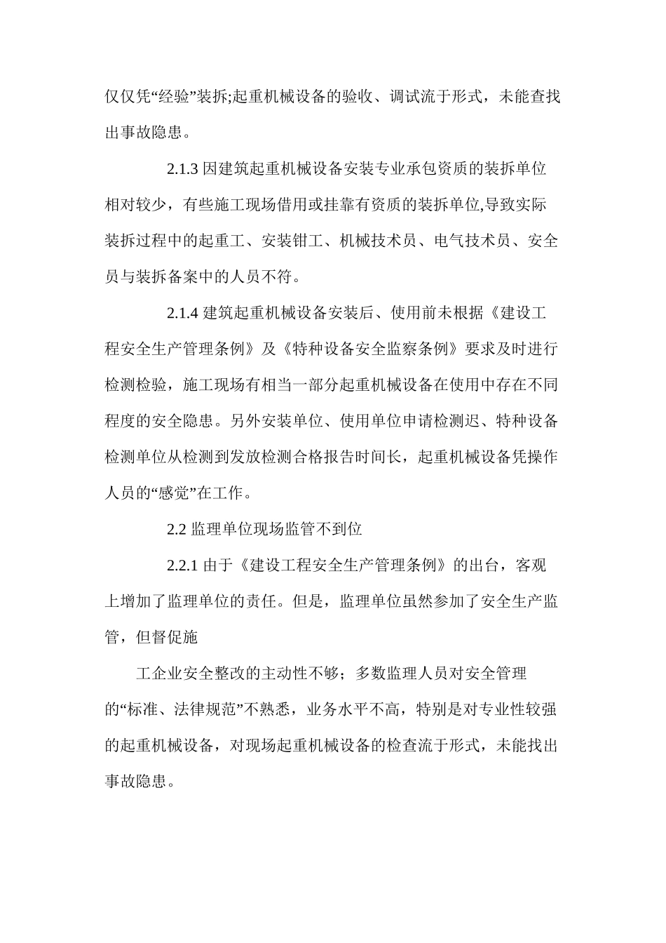 施工起重机械设备安全管理对策_第2页
