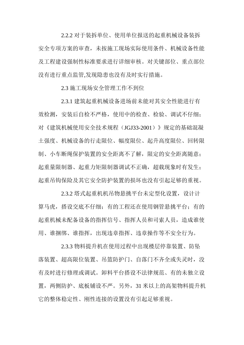 施工起重机械设备安全管理对策_第3页