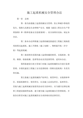 施工起重机械安全管理办法