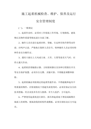 施工起重机械检查、维护、保养及运行安全管理制度