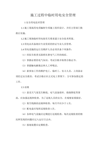 施工过程中临时用电安全管理