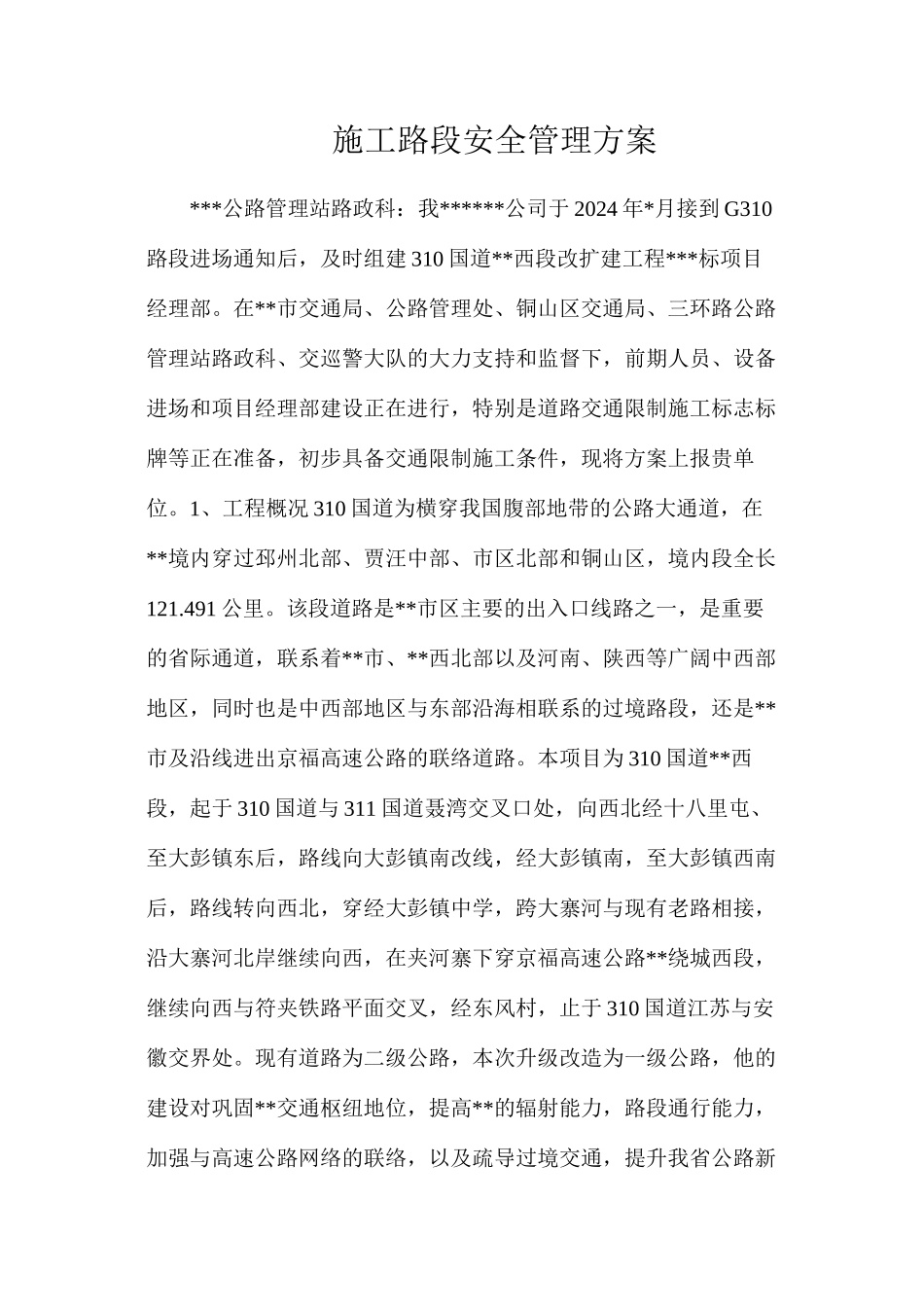 施工路段安全管理方案_第1页