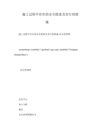 施工过程中存在的安全隐患及采取的措施
