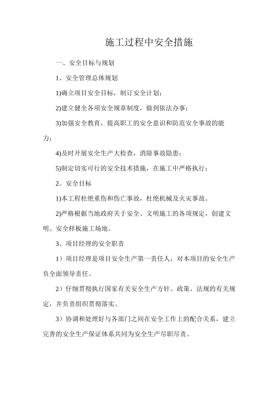 施工过程中安全措施_第1页