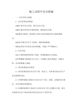 施工过程中安全措施