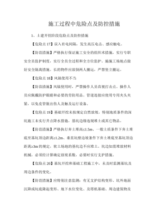 施工过程中危险点及防控措施
