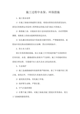 施工过程中水保、环保措施