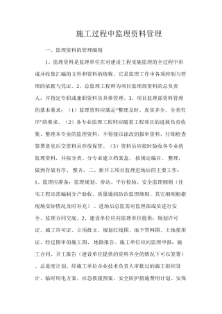 施工过程中监理资料管理