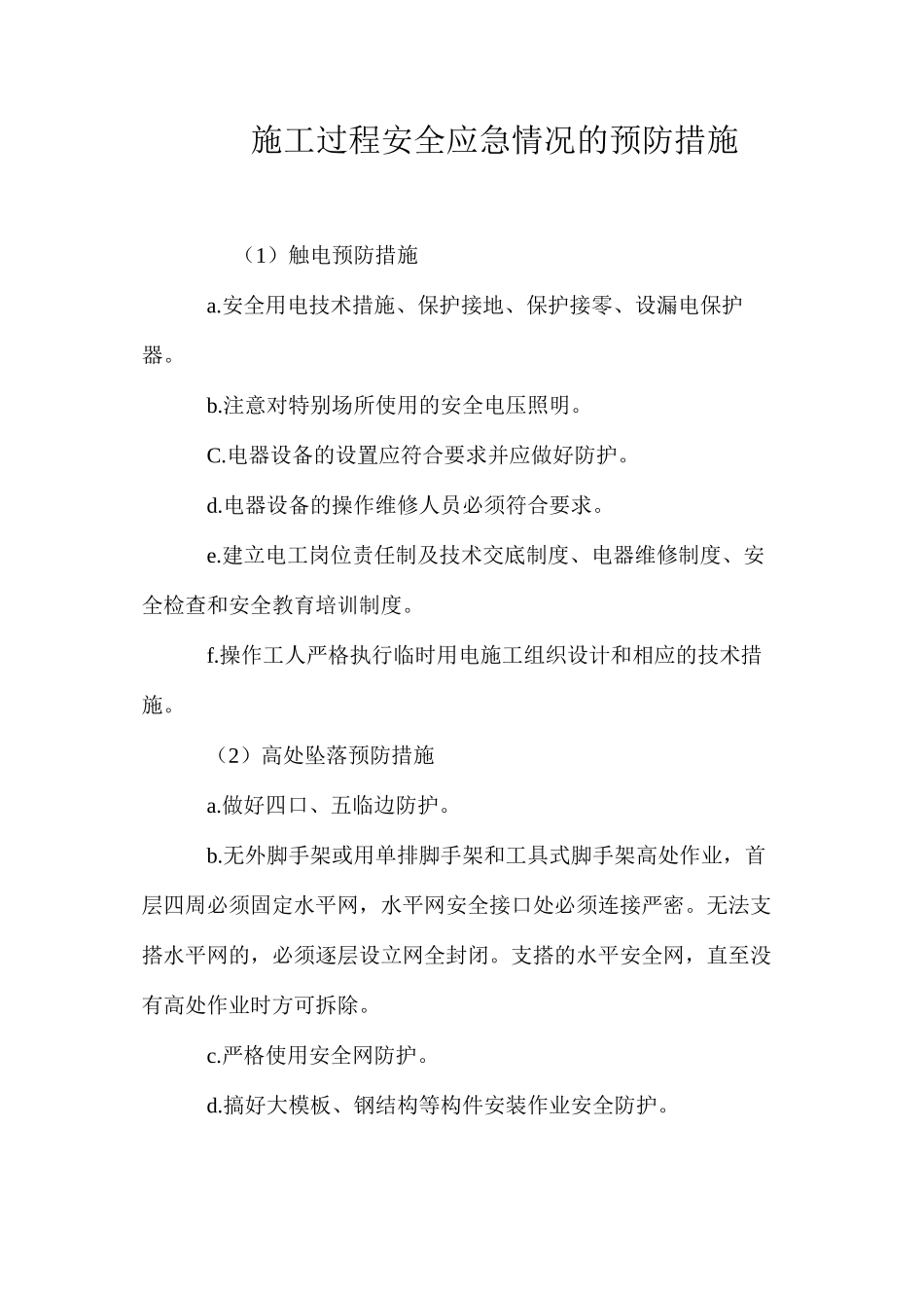 施工过程安全应急情况的预防措施 _第1页