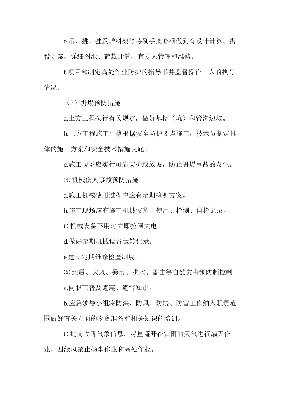 施工过程安全应急情况的预防措施 _第2页