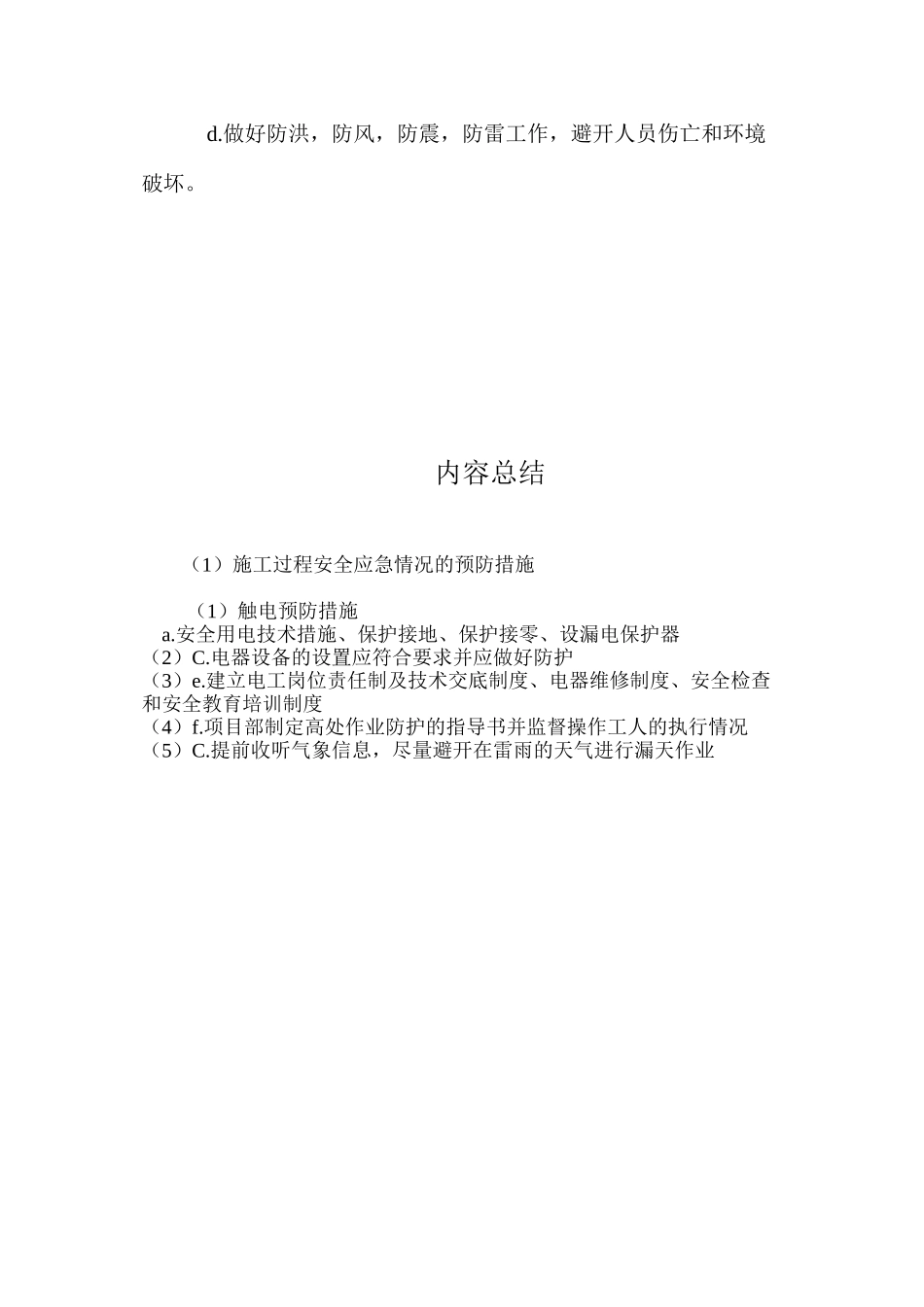 施工过程安全应急情况的预防措施 _第3页