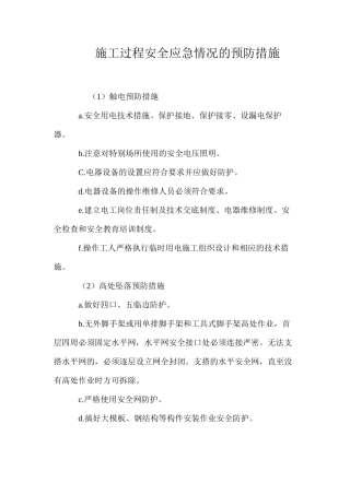 施工过程安全应急情况的预防措施 