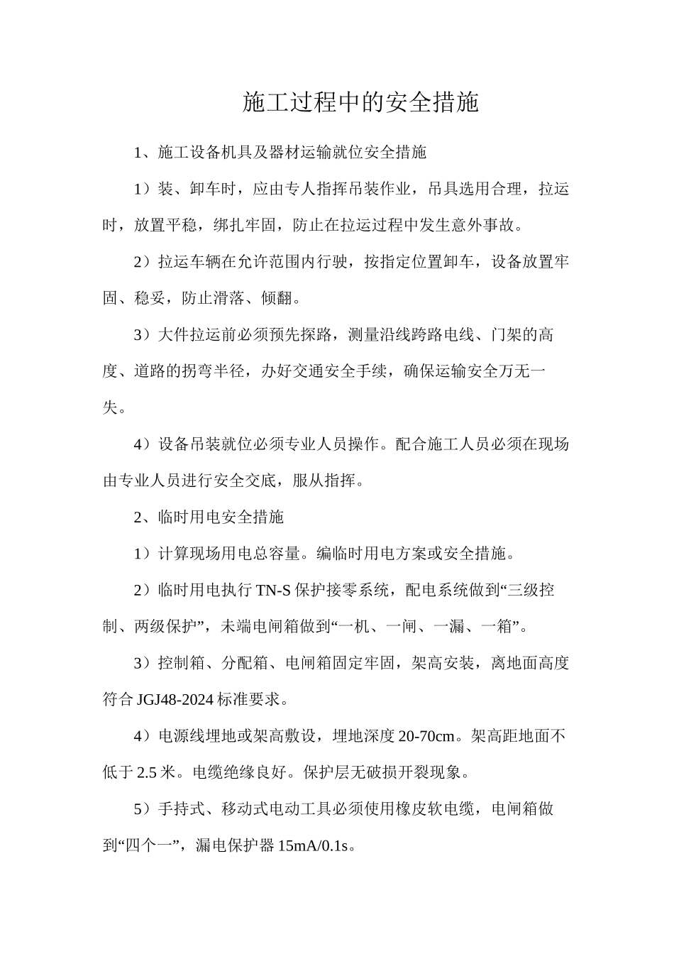 施工过程中的安全措施_第1页