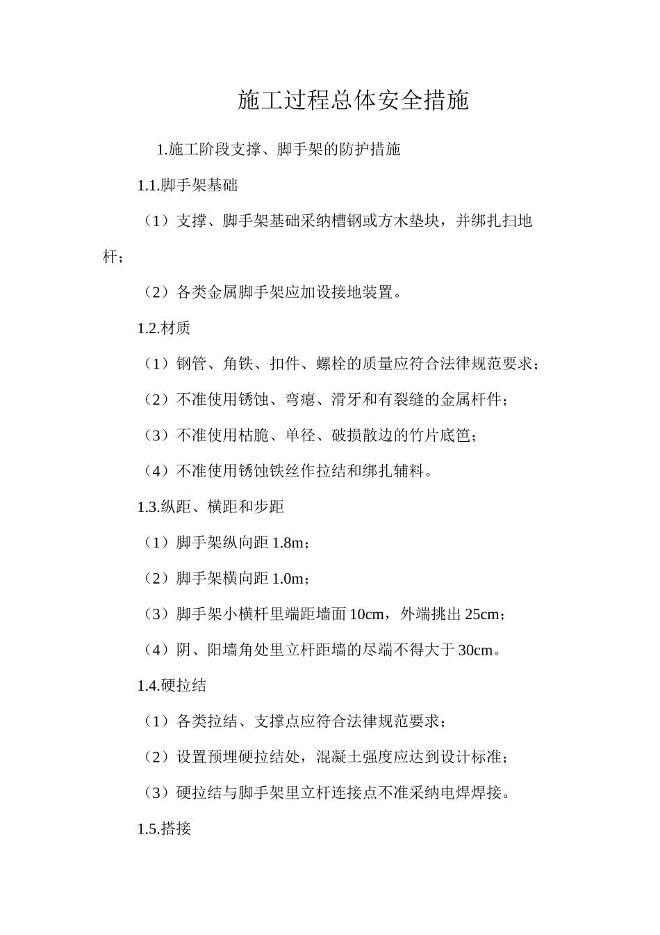 施工过程总体安全措施 _第1页