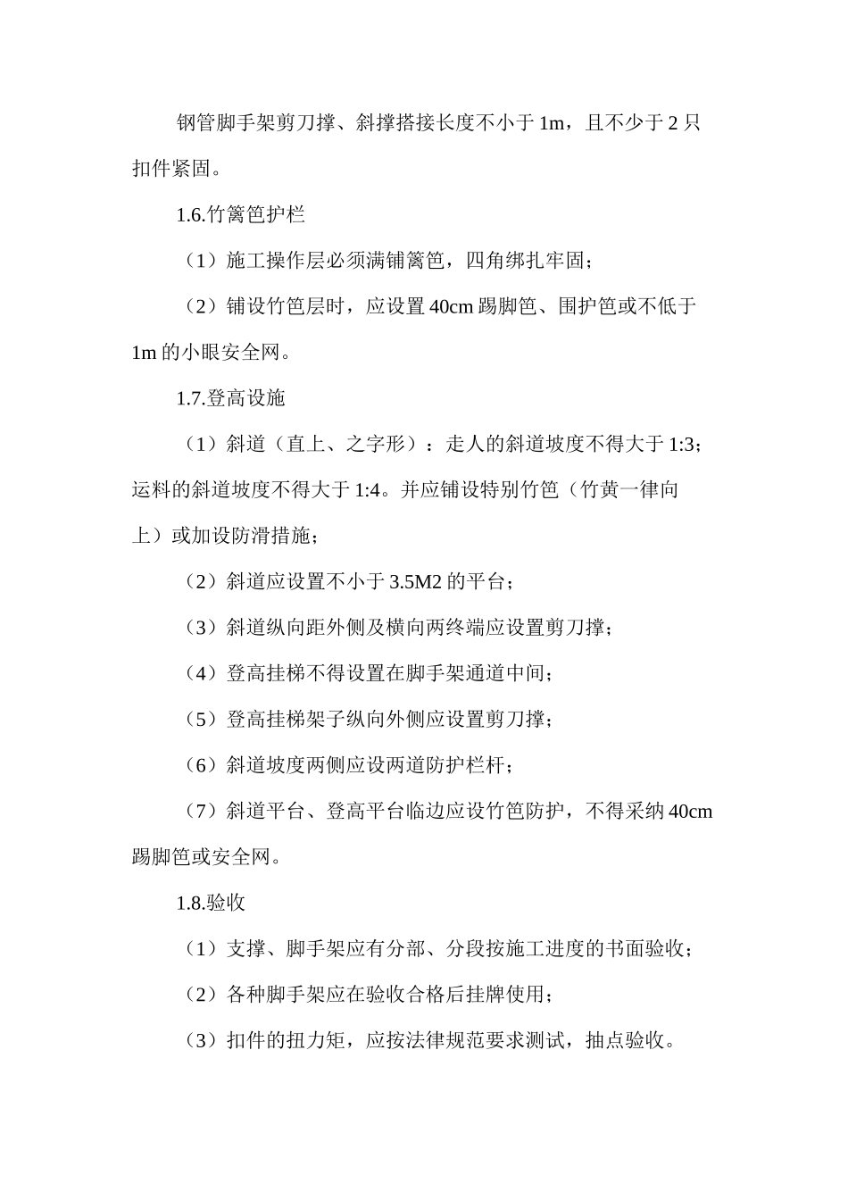 施工过程总体安全措施 _第2页