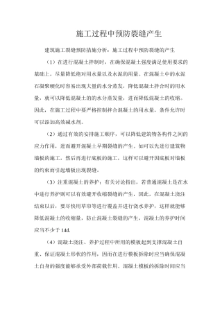 施工过程中预防裂缝产生