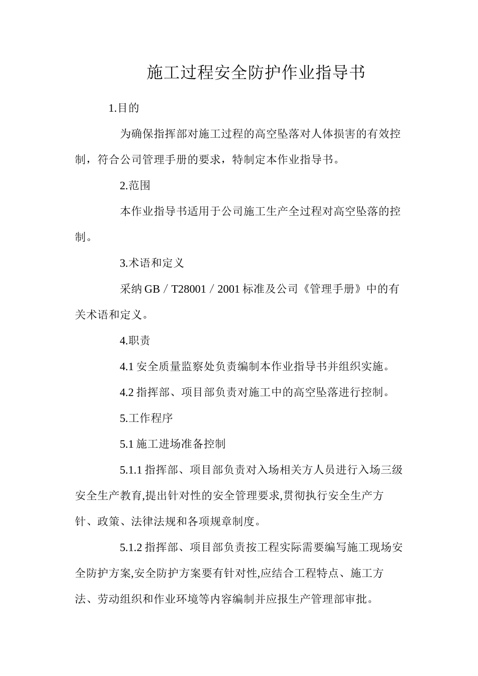 施工过程安全防护作业指导书_第1页