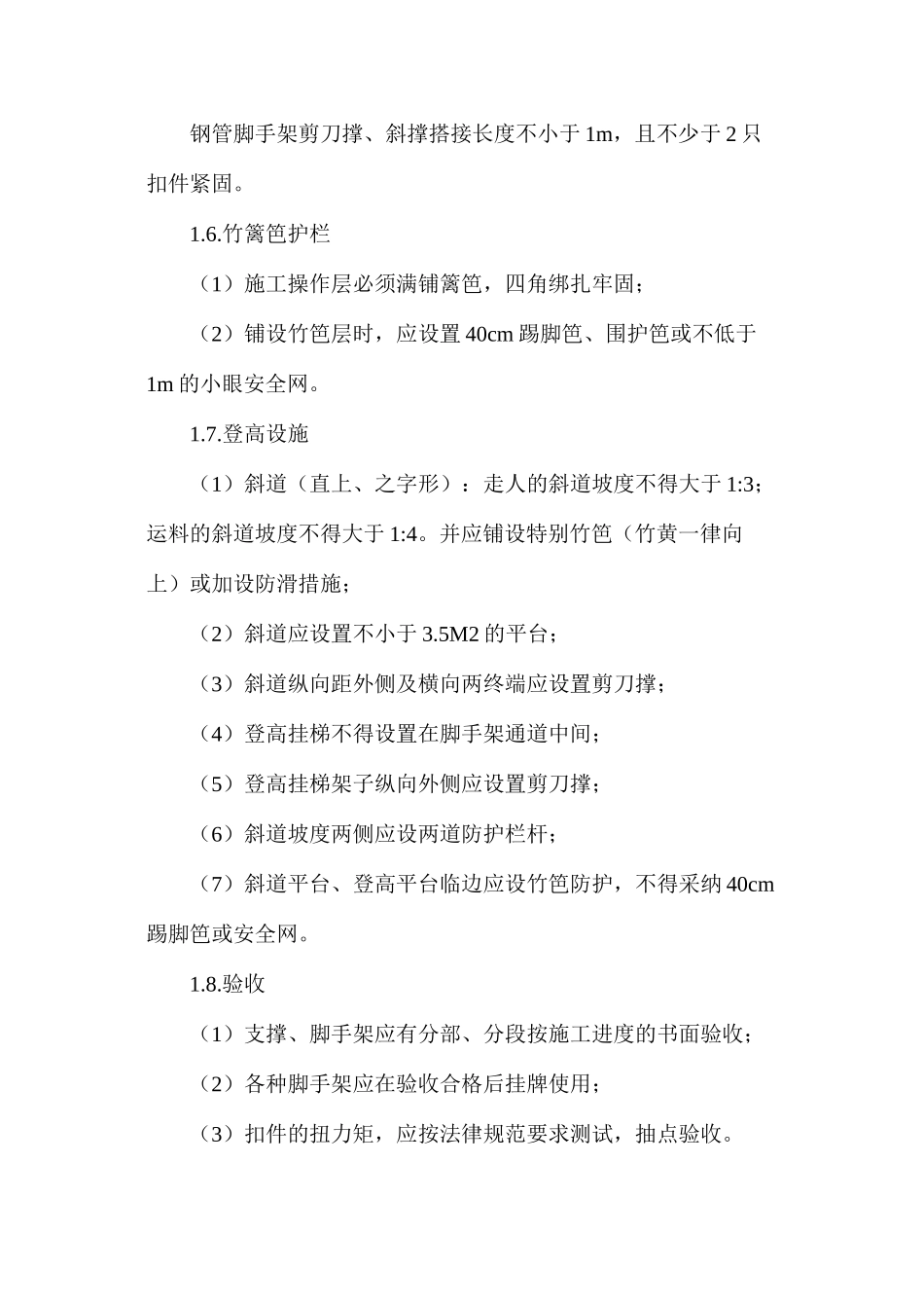 施工过程总体安全措施_第2页