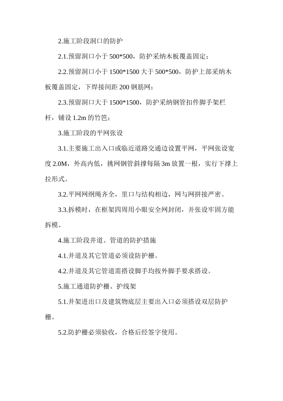 施工过程总体安全措施_第3页