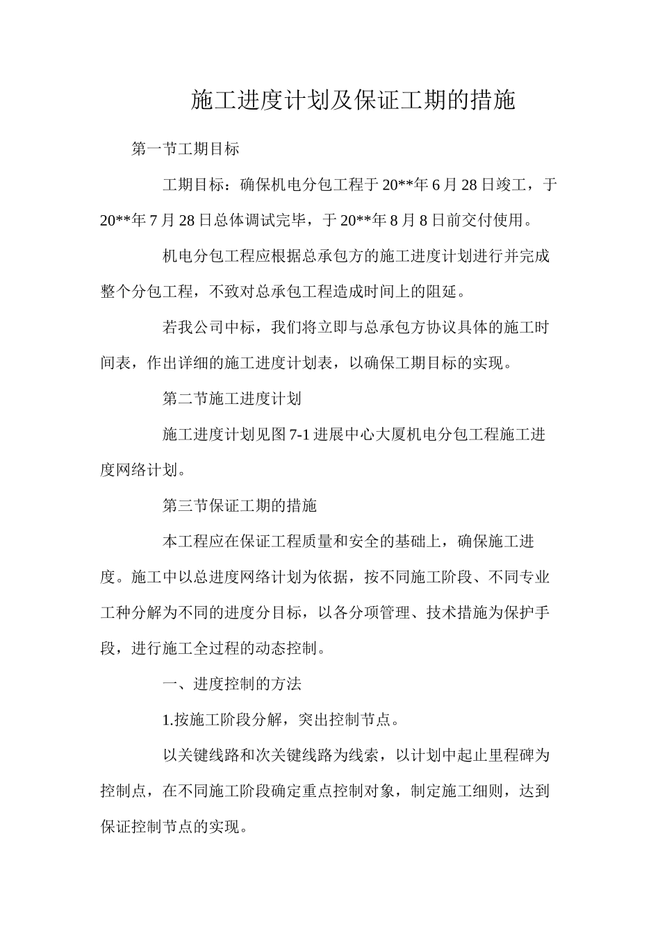 施工进度计划及保证工期的措施_第1页