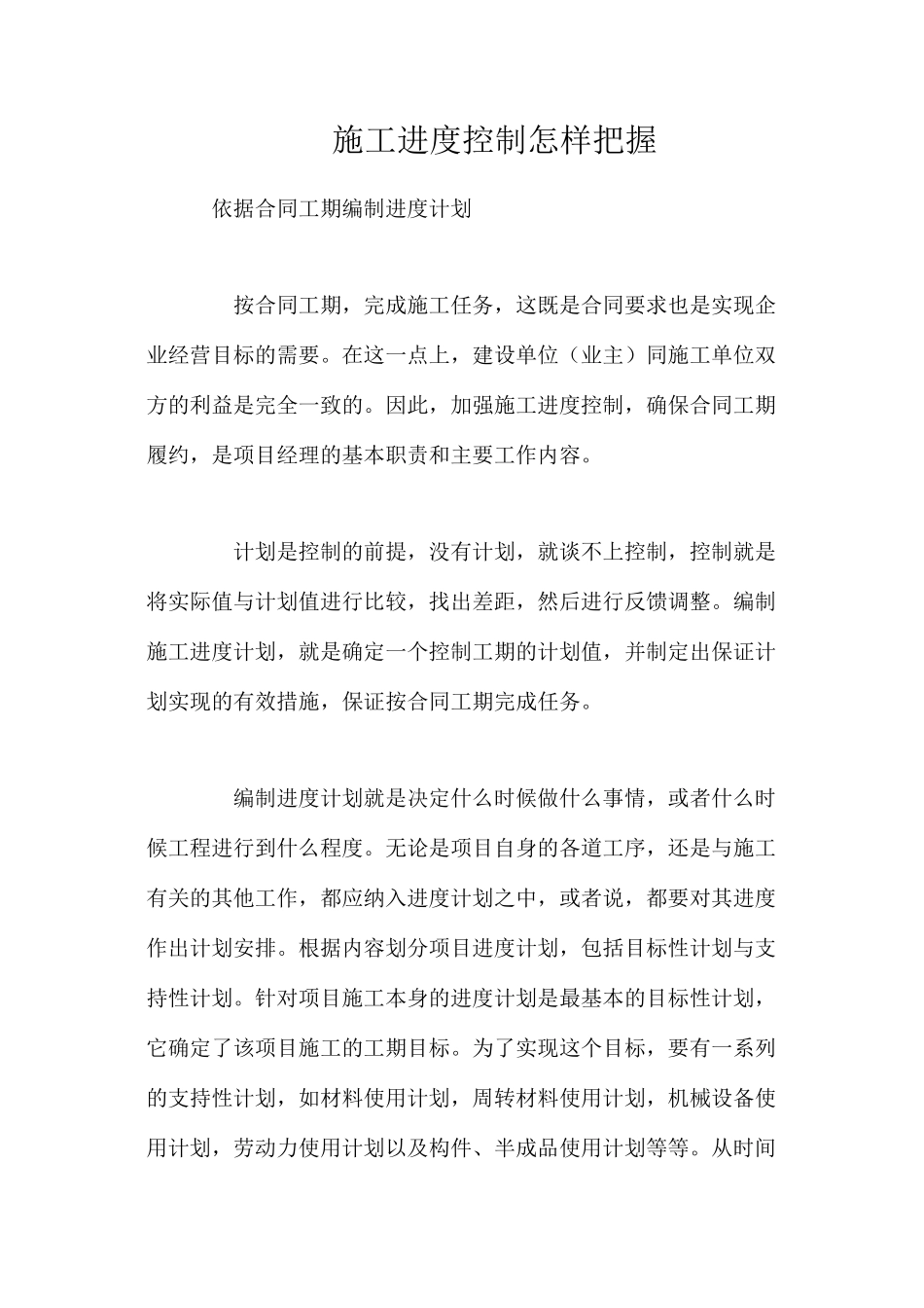 施工进度控制怎样把握_第1页