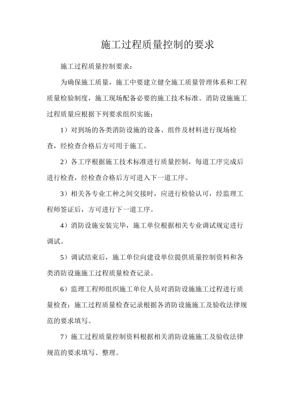 施工过程质量控制的要求_第1页