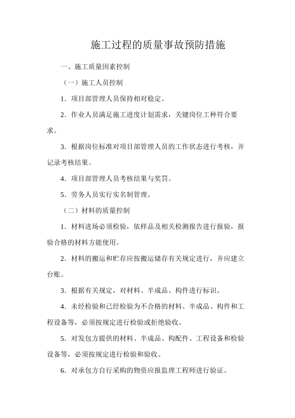 施工过程的质量事故预防措施_第1页