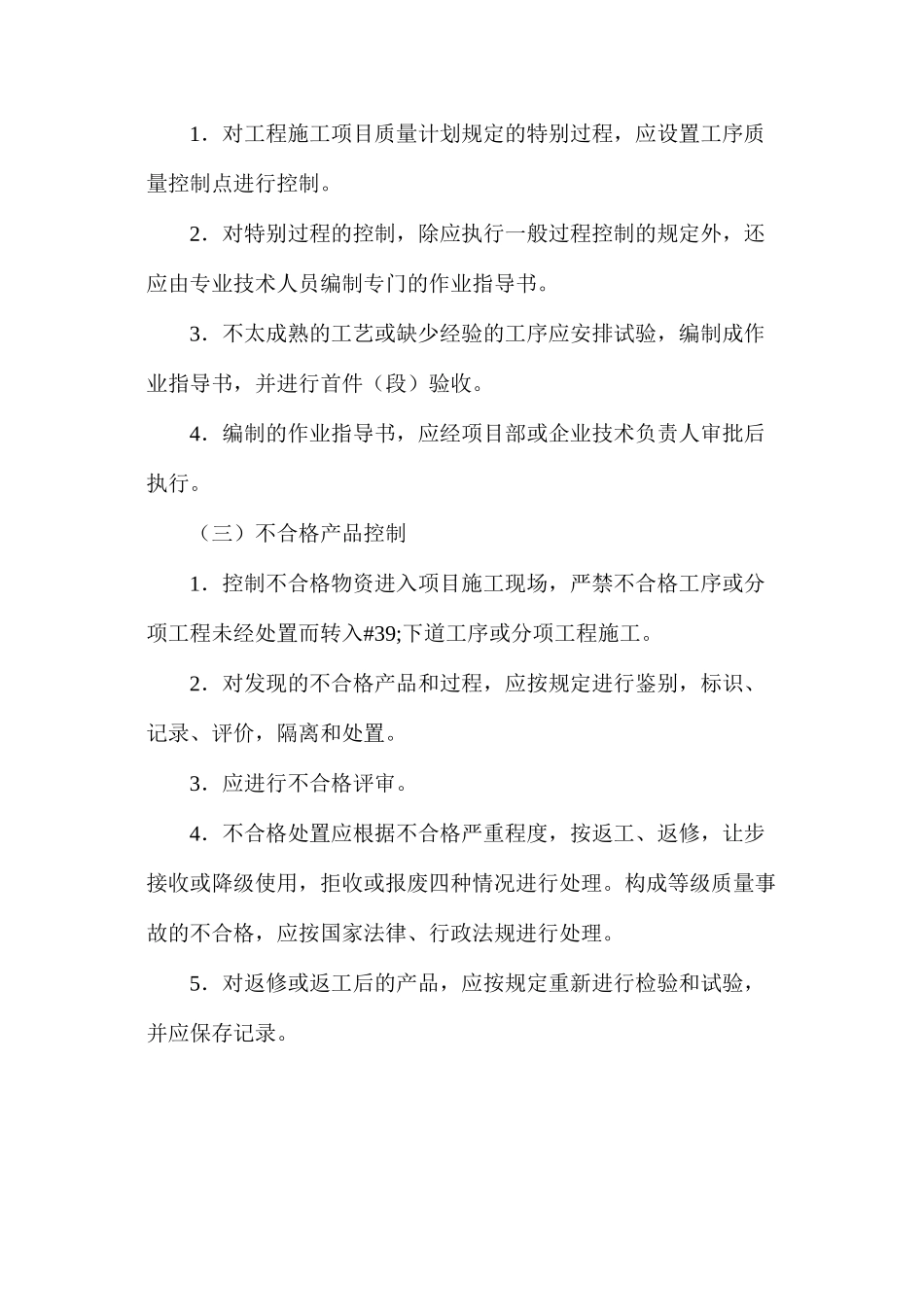 施工过程的质量事故预防措施_第3页