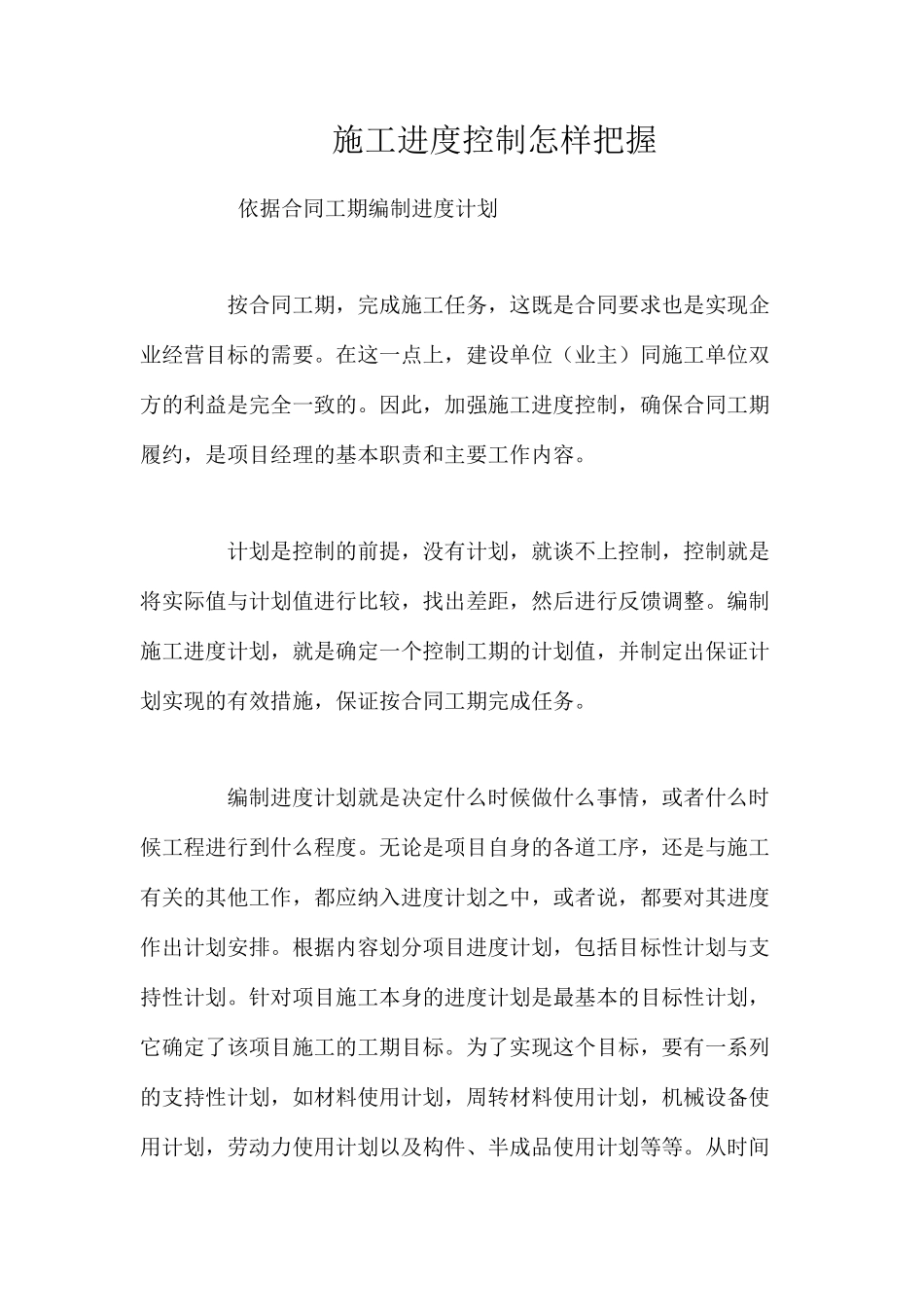 施工进度控制怎样把握 _第1页