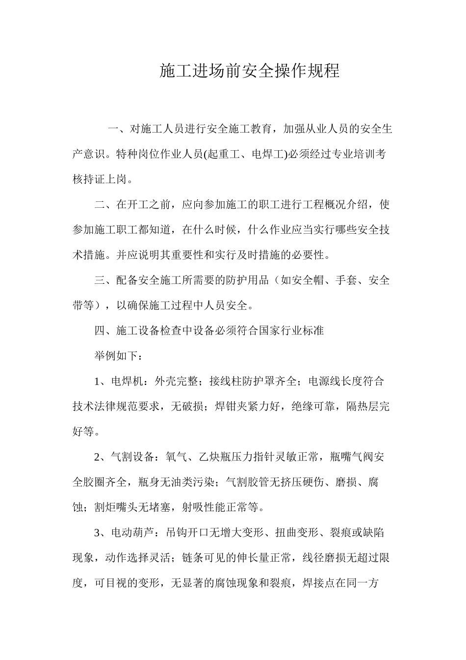 施工进场前安全操作规程_第1页