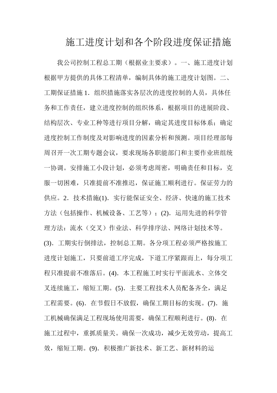 施工进度计划和各个阶段进度保证措施_第1页