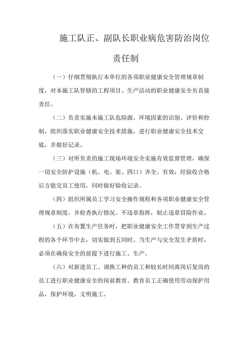 施工队正、副队长职业病危害防治岗位责任制_第1页