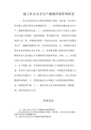 施工队长安全生产健康环境管理职责
