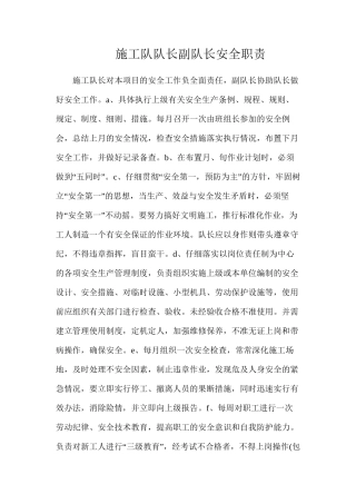 施工队队长副队长安全职责
