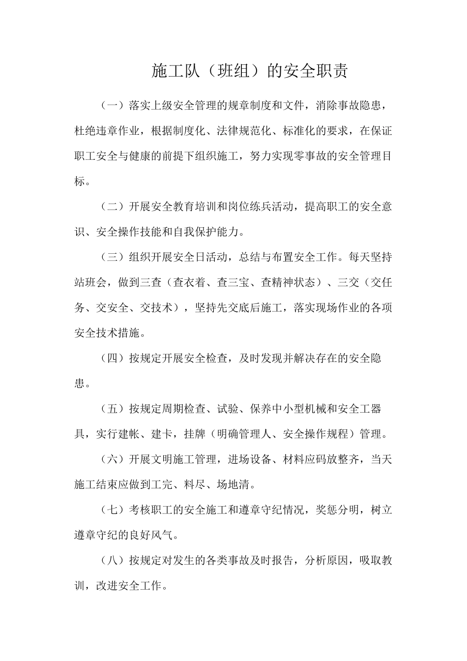 施工队（班组）的安全职责_第1页