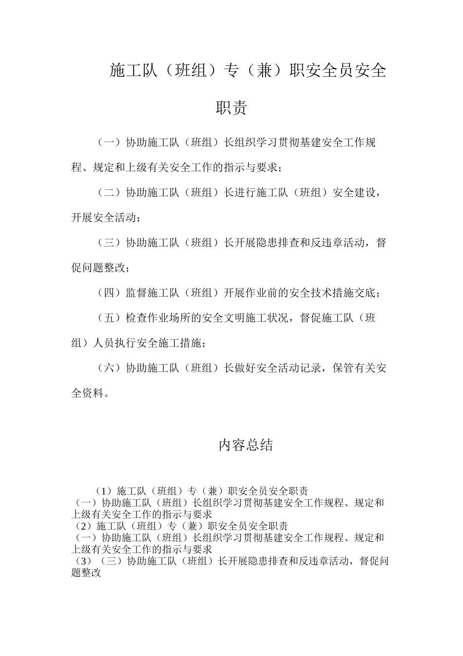 施工队（班组）专（兼）职安全员安全职责_第1页