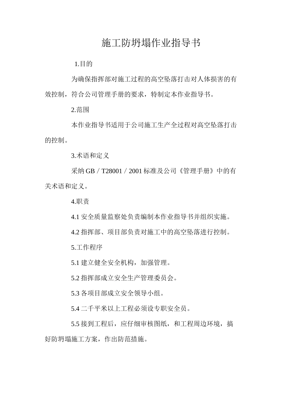 施工防坍塌作业指导书 _第1页