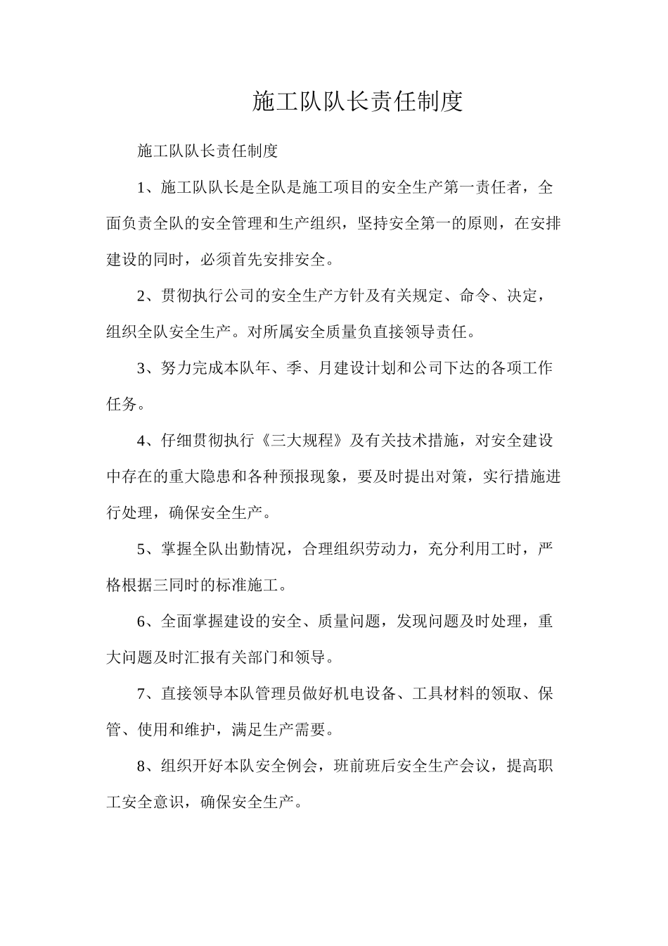 施工队队长责任制度_第1页