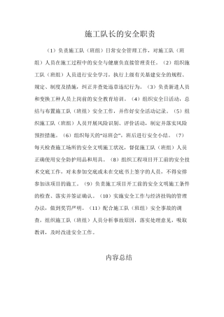 施工队长的安全职责